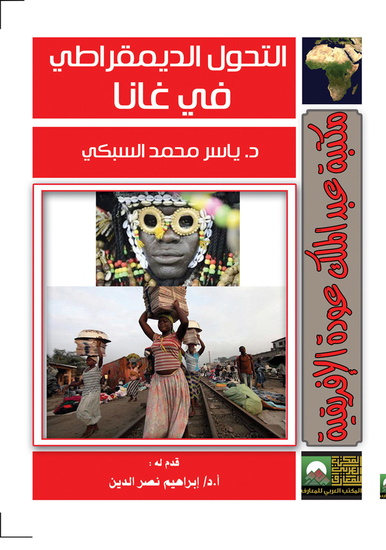 التــحــول الـديـمـقـراطـي فــي غــانـا - cover