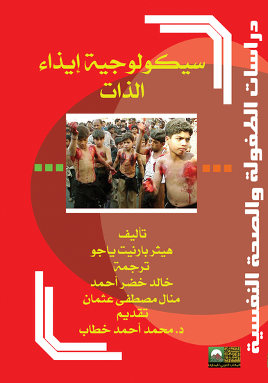 سيكولوجية إيذاء الذات - cover