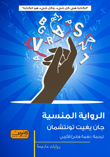 الرواية المنسية - cover
