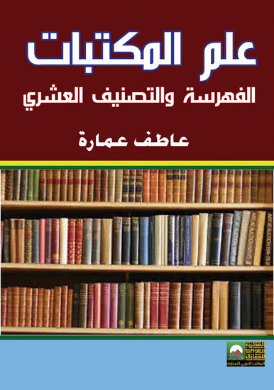 علم المكتبات - cover