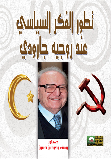 تطور الفكر السياسي عند روجيه جارودي - cover