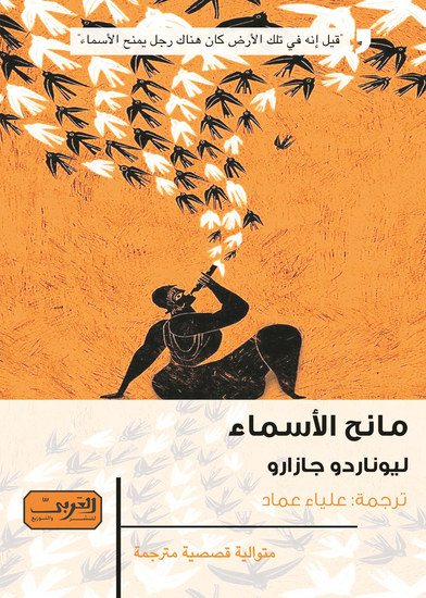 مانح الأسماء - cover