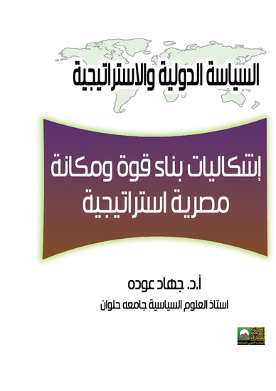 إشكاليات بناء قوة ومكانة مصرية استراتيجية - cover