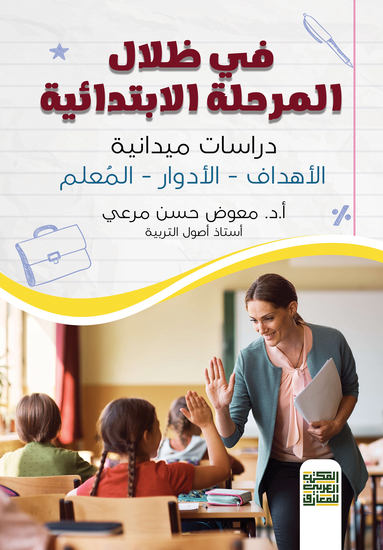 في ظلال التعليم الابتدائي - cover
