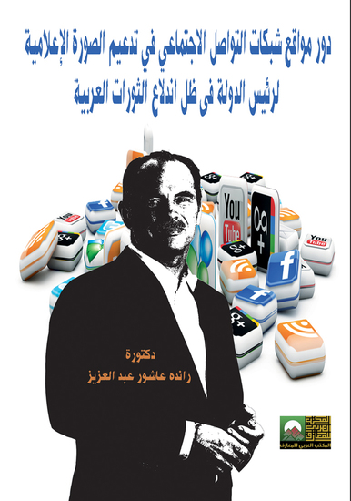 دور مواقع شبكات التواصل الاجتماعي في تدعيم الصورة الإعلامية لرئيس الدولة - cover