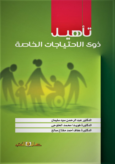 تأهيل ذوى الاحتياجات الخاصة - cover