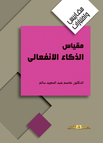 مقياس الذكاء الانفعالى - cover