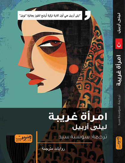امرأة غريبة - cover