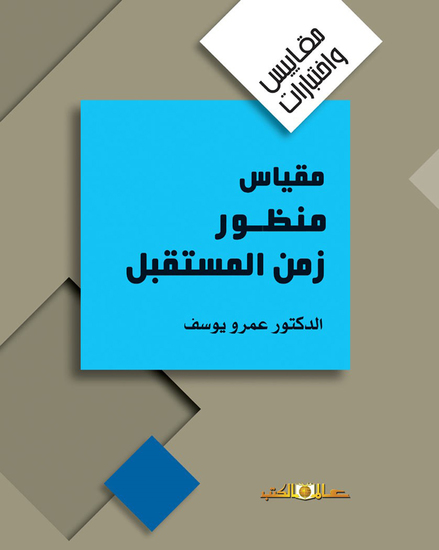 مقياس منظور زمن المستقبل - cover
