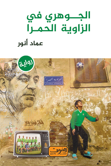 الجوهري في الزاوية الحمرا - cover