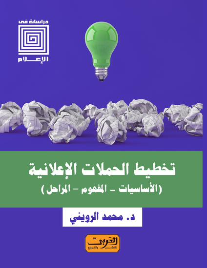 تخطيط الحملات الإعلانية - الأساسيات المفهوم المراحل - cover