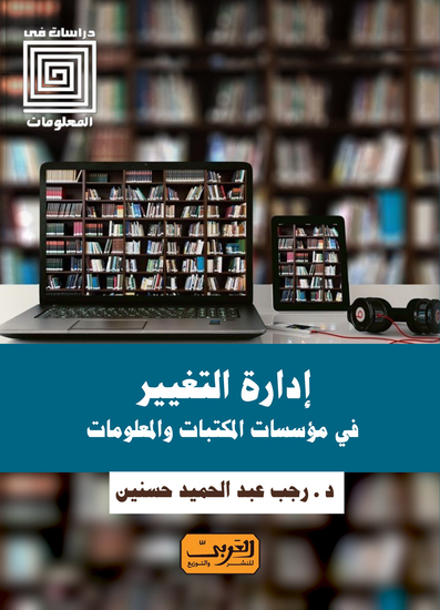 إدارة التغيير في مؤسسات المكتبات والمعلومات - cover
