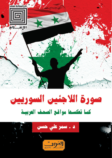 صورة اللاجئين السوريين كما تعكسها مواقع الصحف العربية - cover