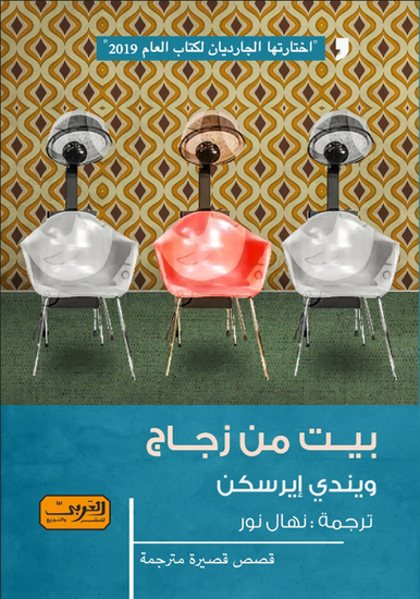 بيت من زجاج - cover