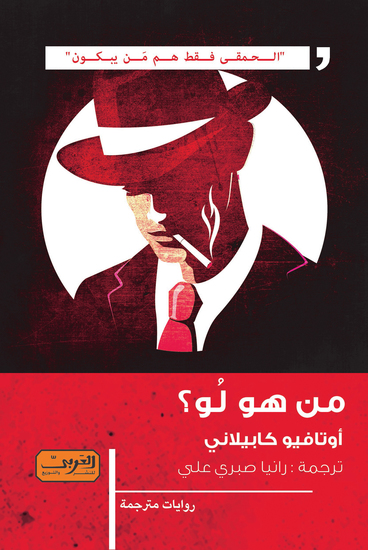 من هو لو؟ - cover
