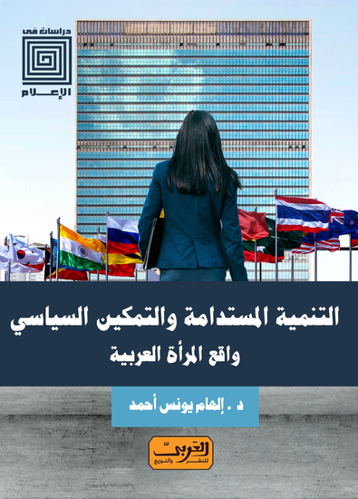 التنمية المستدامة والتمكين السياسي - واقع المرأة العربية - cover