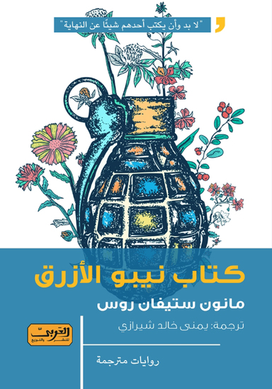 كتاب نيبو الأزرق - cover