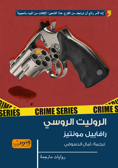 الروليت الروسي - cover