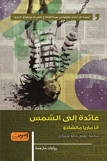 عائدة إلى الشمس - cover