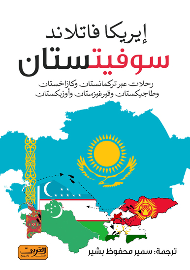 سوفيتستان - رحلات عبر تركمانستان وكازخستان وطاجيكستان وقيرغيزستان وأوزبكستان - cover