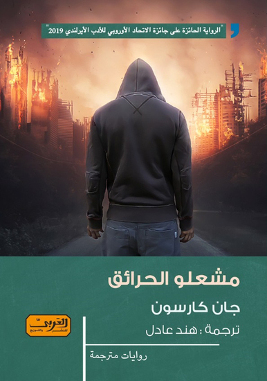 مشعلو الحرائق - cover