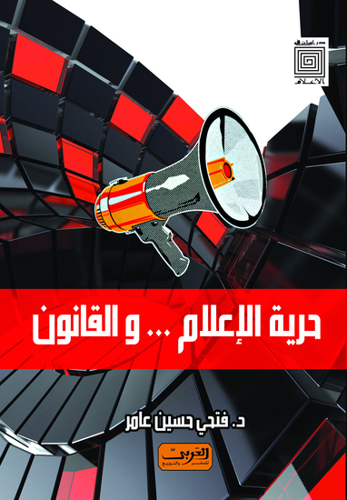 حرية الإعلام والقانون - cover