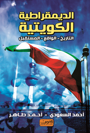 الديمقراطية الكويتية - الواقع والمستقبل - cover
