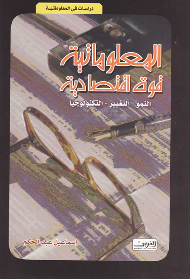 المعلوماتية قوة اقتصادية - cover