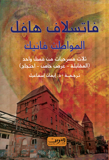 المواطن فانيك - ثلاث مسرحيات من فصل واحد - cover