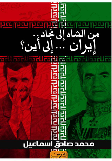 من الشاة إلى نجاة إيران إلى أين - cover