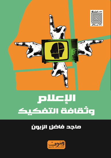 الإعلام وثقافة التفكك - cover
