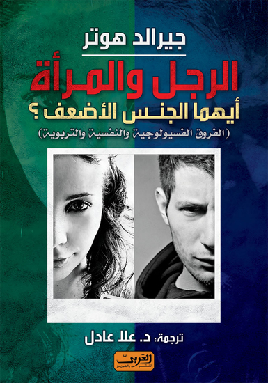 الرجل والمرأة ايهما الجنس الأضعف - cover