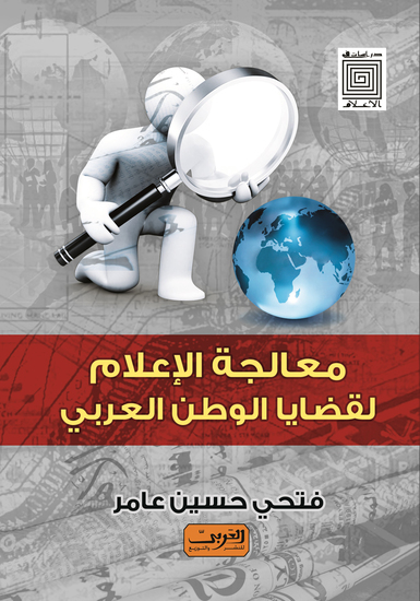 معالجة الإعلام لقضايا الوطن العربى - cover