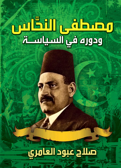 مصطفى النحاس ودوره في السياسة - cover