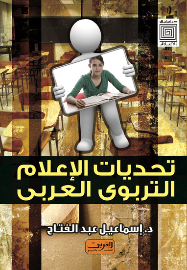 تحديات الإعلام التربوى العربي - cover