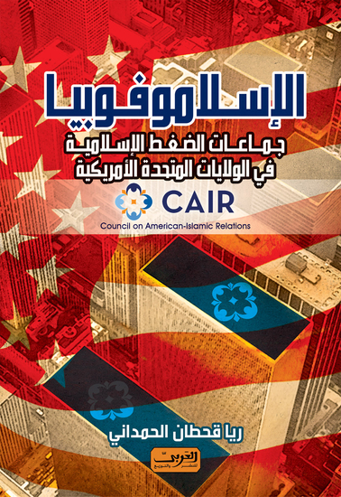 الإسلاموفوبيا - جماعات الصغط الاسلامية فى الولايات المتحدة الامريكية (منظمة كير) - cover
