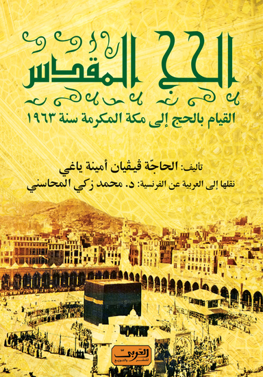 الحج المقدس - cover