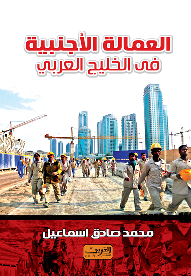 العمالة الأجنبية في الخليج العربي - cover