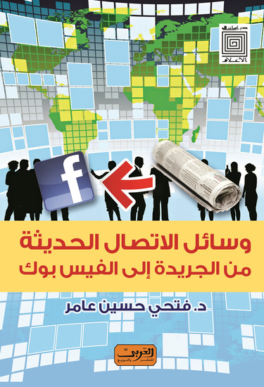 وسائل الإتصال الحديثة من الجريدة إلى الفيس بوك - cover