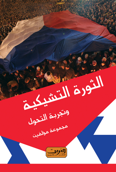 الثورة التشيكية وتجربة التحول - cover