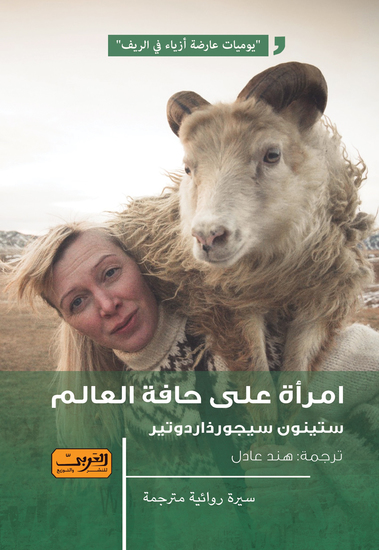 امرأة على حافة العالم - cover