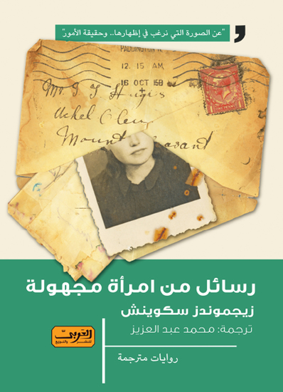 رسائل من امرأة مجهولة - cover