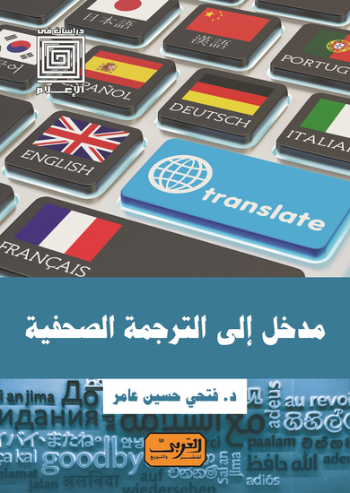 مدخل إلى الترجمة الصحفية - cover