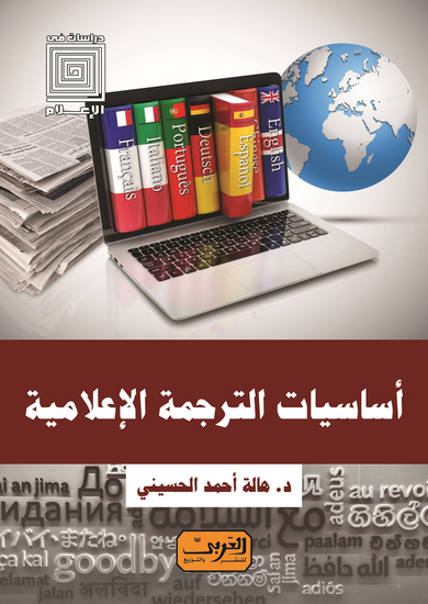 أساسيات الترجمة الإعلامية - cover