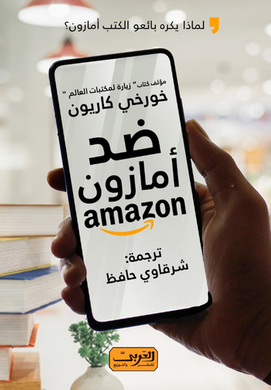 ضد أمازون - لماذا يكره بائعو الكتب أمازون؟ - cover