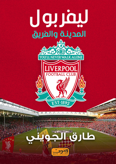 ليفربول - المدينة والفريق - cover