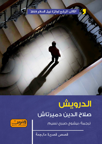 الدرويش - cover