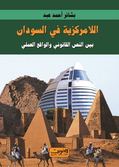 اللامركزية في السودان - بين النص القانوني والواقع العملي - cover