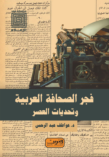 فجر الصحافة العربية - وتحديات العصر - cover
