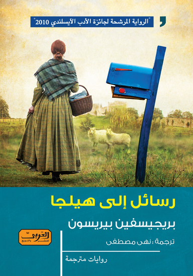 رسائل إلى هيلجا - cover